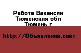 Работа Вакансии. Тюменская обл.,Тюмень г.